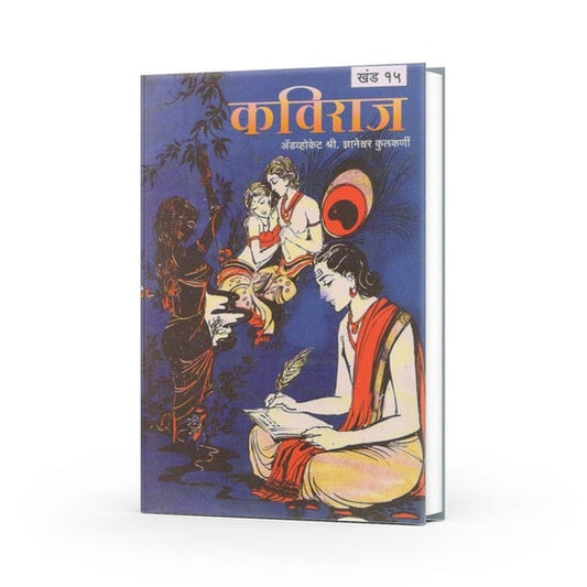 Kaviraj By Adv. Dyaneshwar Kulkarni