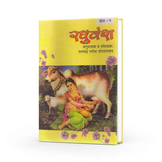 Sampurna Raghuvansh By Ramchandra Ganesh Boravankar