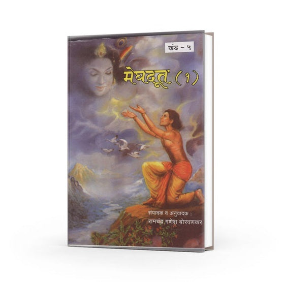 Sampurna Meghdut By Ramchandra Ganesh Borvankar