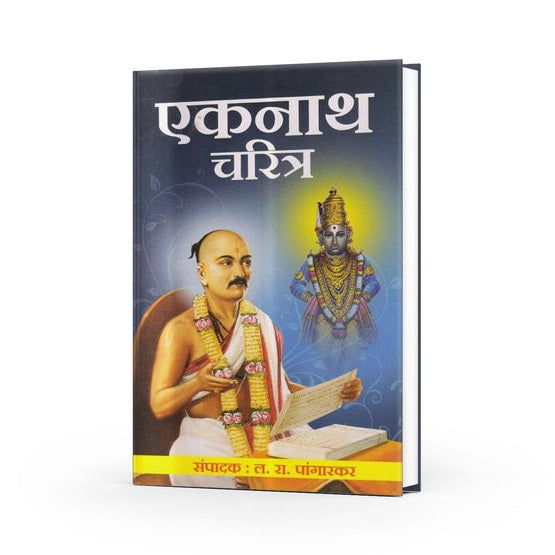 Eknath Charitra By L. R. Pangarkar (एकनाथ चरित्र)