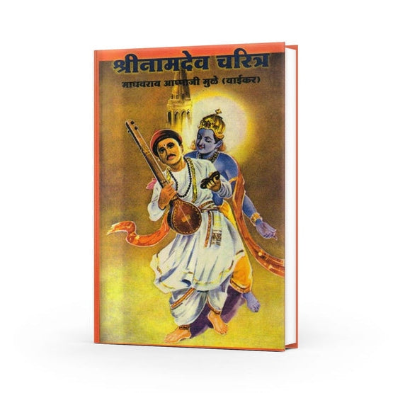 Shrinamdev Charitra By Madhavrao Mule (श्रीनामदेव चरित्र)