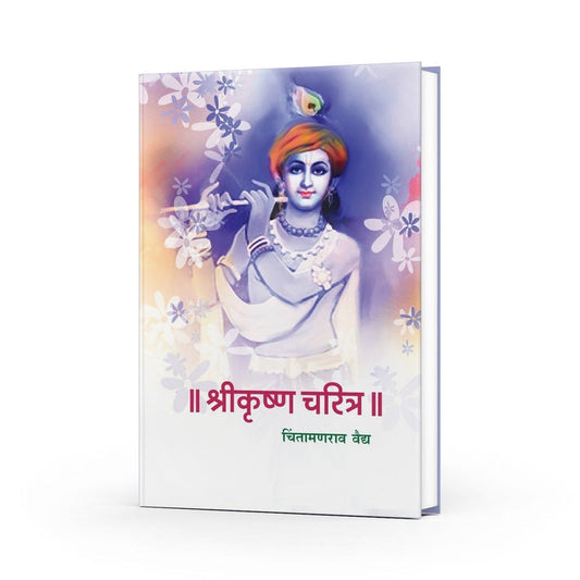 Shrikrishna Charitra By Chintamanrao Vaidya (श्रीकृष्ण चरित्र)