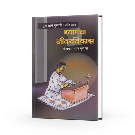 Shyamcha Jivanvikas By Sane Guruji