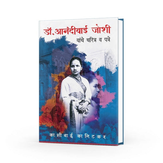Dr. Anandibai Joshi Yanche Charitra By Kashibai Kanitkar