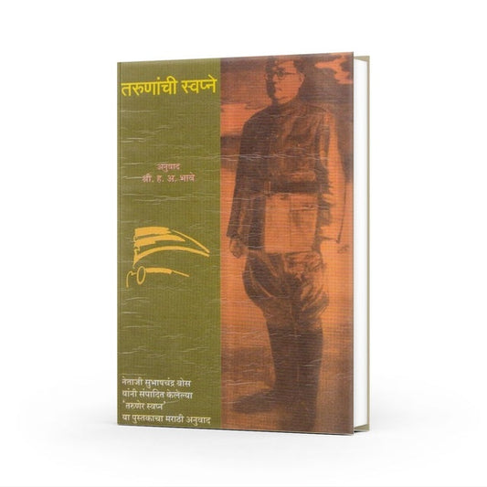 Tarunanchi Swapne By H. A. Bhave (तरुणांची स्वप्ने )