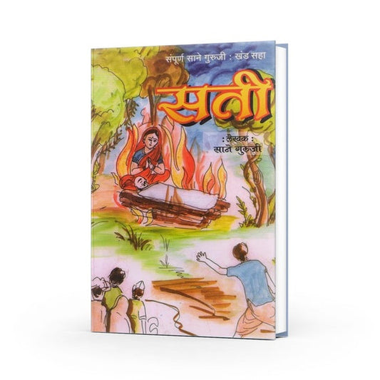 Sati By Sane Guruji