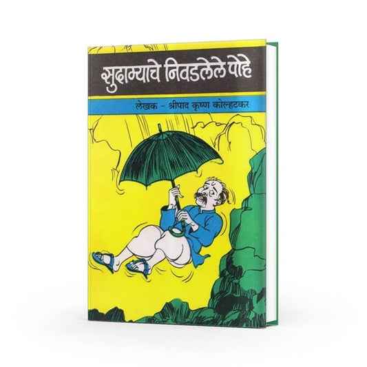 Sudamyache Nivadlele Pohe By Shripad Krushna Kolhatkar