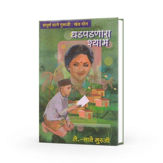 Dhadpadnara Shyam By Sane Guruji