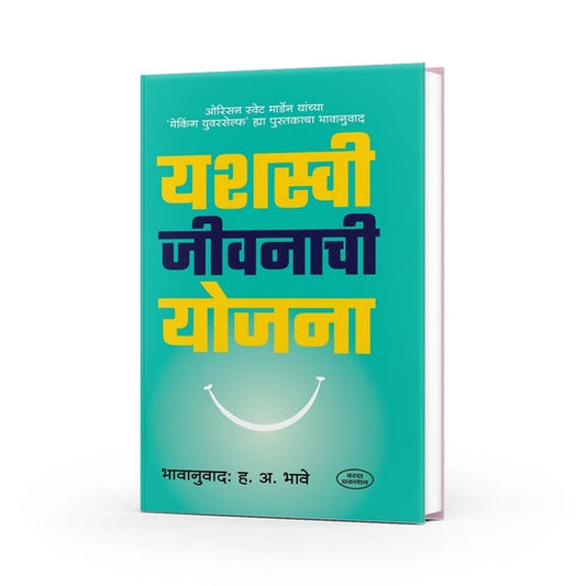 Yashasvi Jeevanachi Yojana By H. A. Bhave
