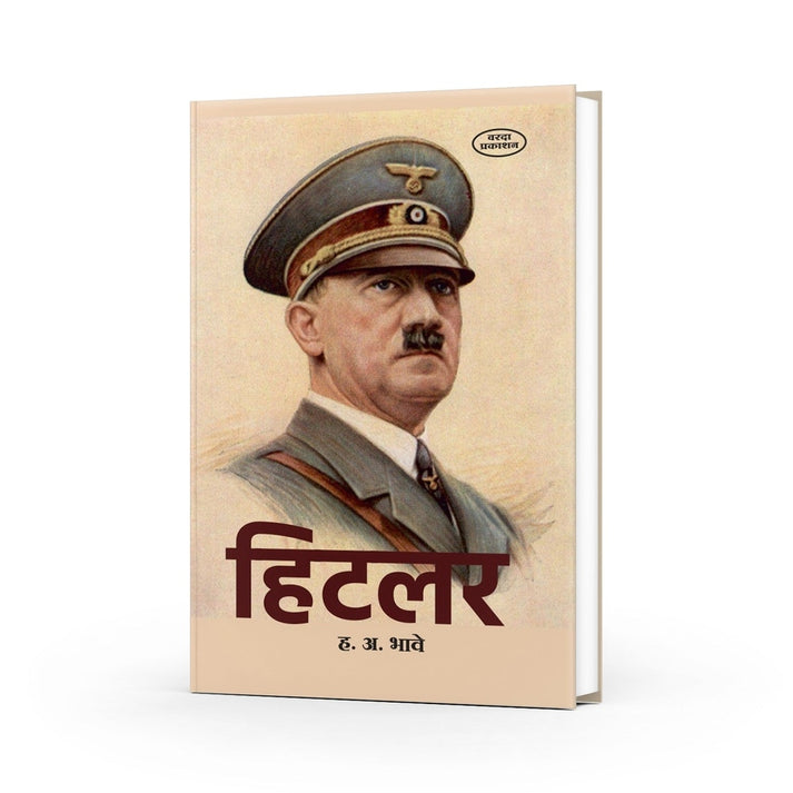 Hitler By H. A. Bhave