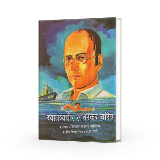 Swatantrayveer Savarkar Charitra By H. A. Bhave (स्वातंत्र्यवीर सावरकर चरित्र)