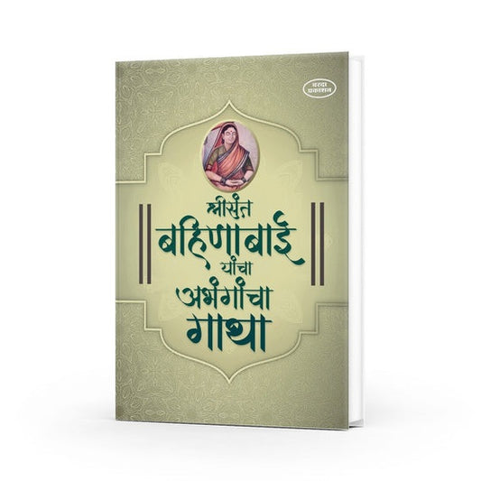 Shree Sant Bahinbai Yancha Abhangancha Gatha (श्री संत बहिणाबाई यांच्या अभंगांचा गाथा)