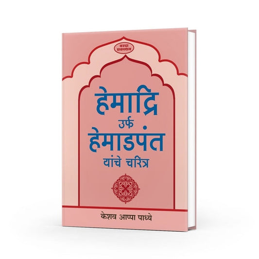 Hemadri Yanche Charitra By Keshav Padhye