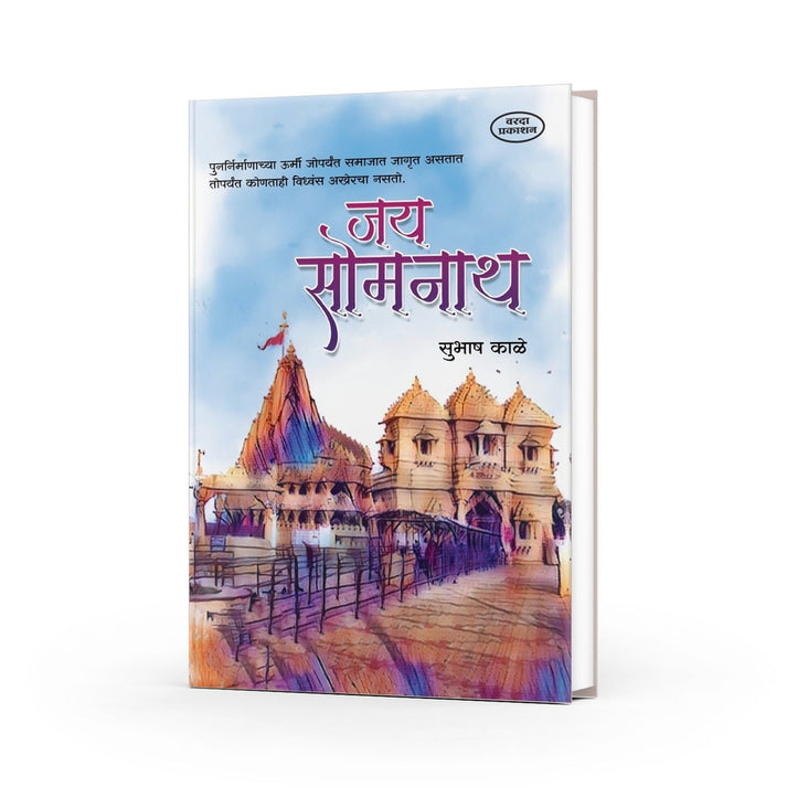 Jai Somnath By Subhash kale (जय सोमनाथ)