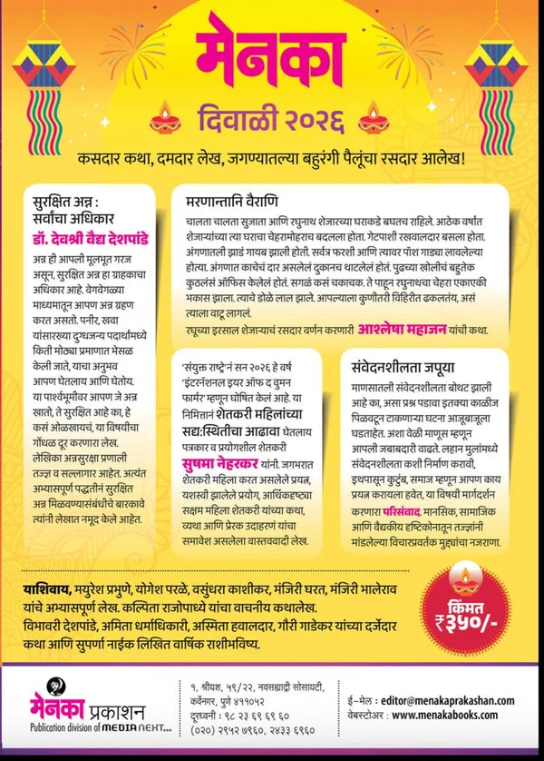 Menka Diwali Ank 2026 ( मेनका  दिवाळी अंक २०२६ )
