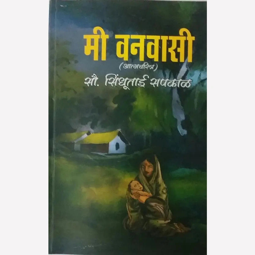 Mi Vanvasi By Sindhutai Sapkal (मी वनवासी)