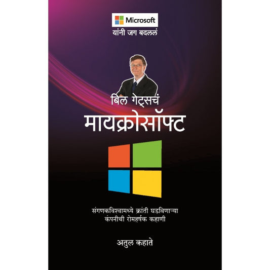 Bill Gatesch Microsoft By Atul Kahate (बिल गेट्सचे मायक्रोसॉफ्ट)
