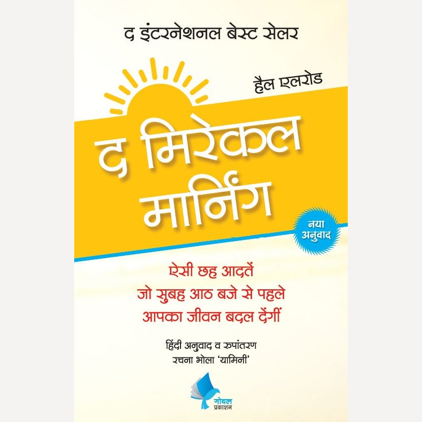 The Miracle Morning (Hindi) By Hal Elrod. Kamlesh Soman(Translator)