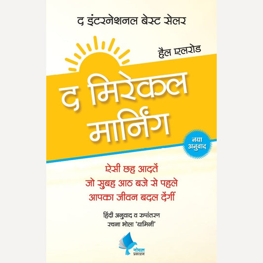 The Miracle Morning (Hindi) By Hal Elrod. Kamlesh Soman(Translator)