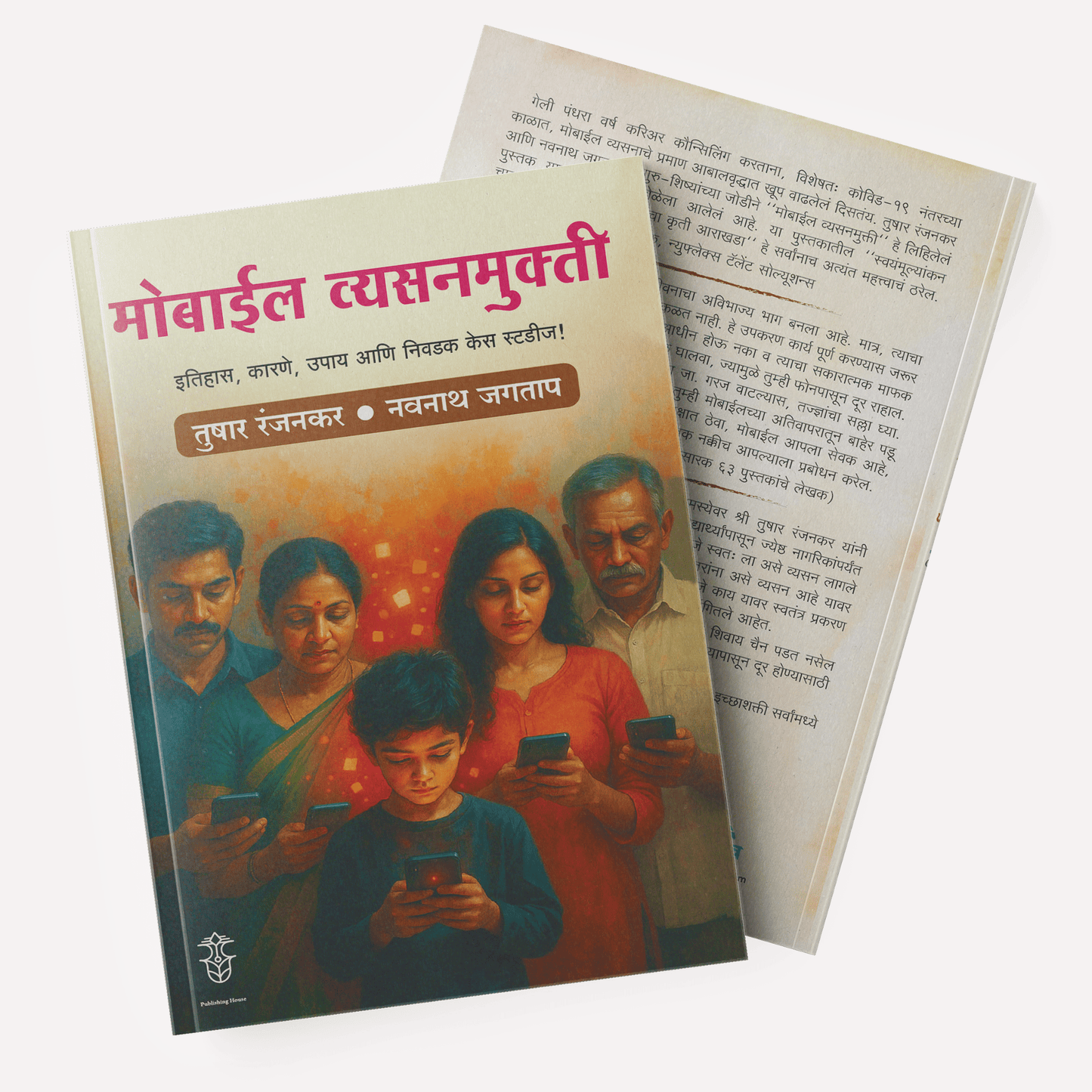 Mobile Vyasanmukti By Tushar Ranjankar, Navnath Jagtap (मोबाईल व्यसनमुक्ती - तुषार रंजनकर, नवनाथ जगताप)