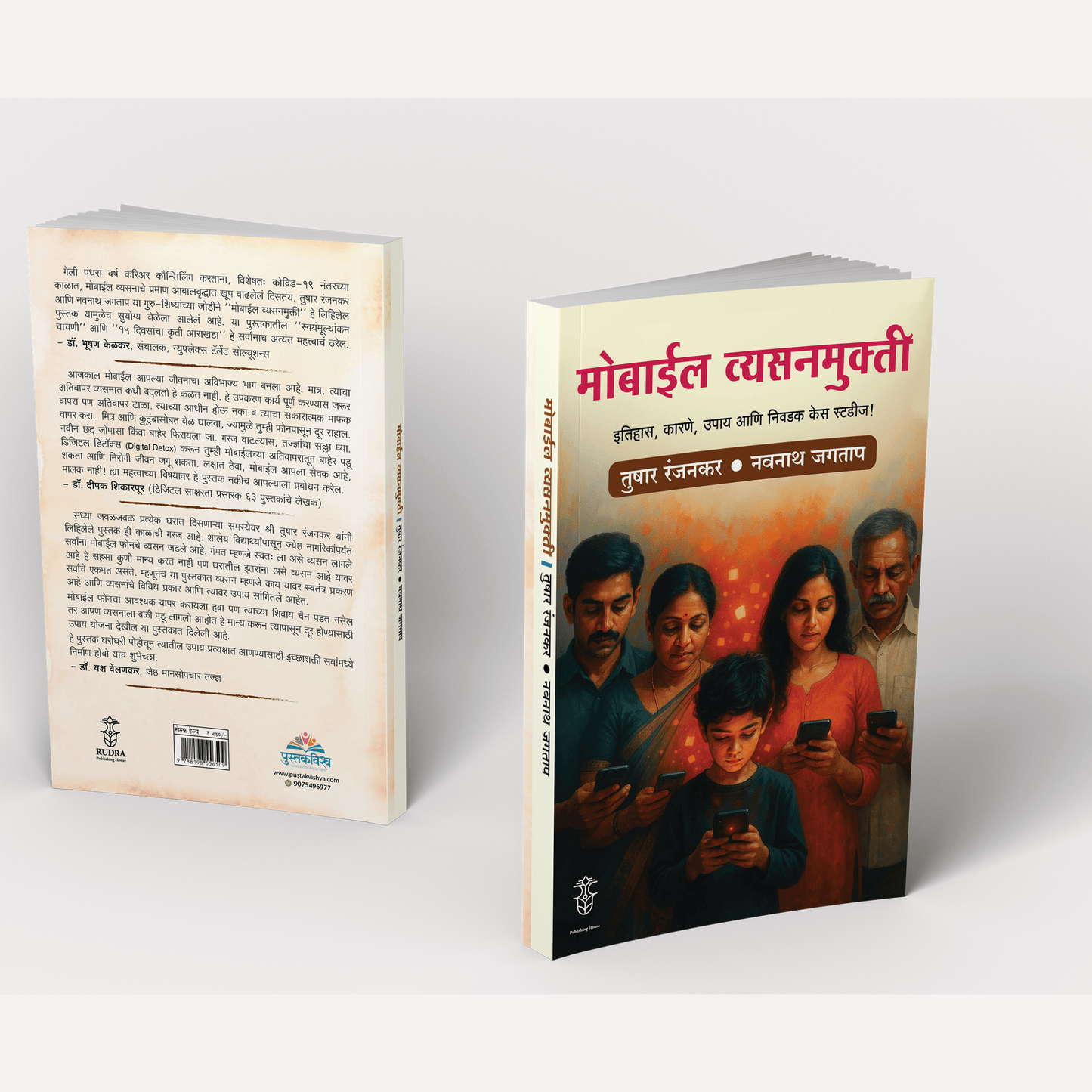 Mobile Vyasanmukti By Tushar Ranjankar, Navnath Jagtap (मोबाईल व्यसनमुक्ती - तुषार रंजनकर, नवनाथ जगताप)