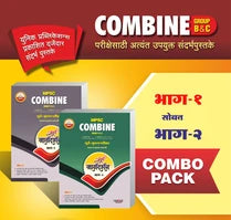 MPSC *COMBINE GROUP B & C* परीक्षेसाठी उपयुक्त........... पूर्व+ मुख्य परीक्षा
