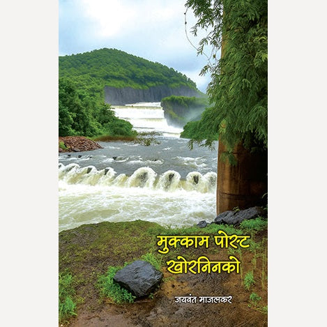 Mukkam Post Khorninko By Jaywant Majalkar (मुक्काम पोस्ट खोरनिनको)