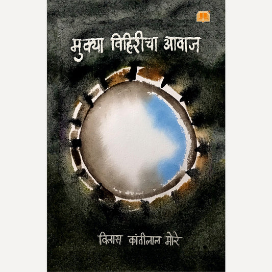 Mukya Vihiricha Awaj By Vilas more (मुक्या विहिरीचा आवाज)