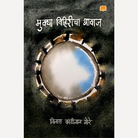 Mukya Vihiricha Awaj By Vilas more (मुक्या विहिरीचा आवाज)