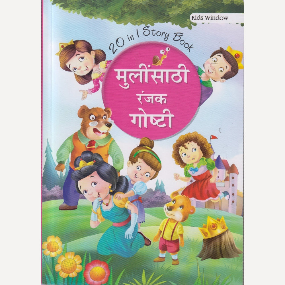 MULINSATHI RANJAK GOSHTI (मुलींसाठी रंजक गोष्टी)