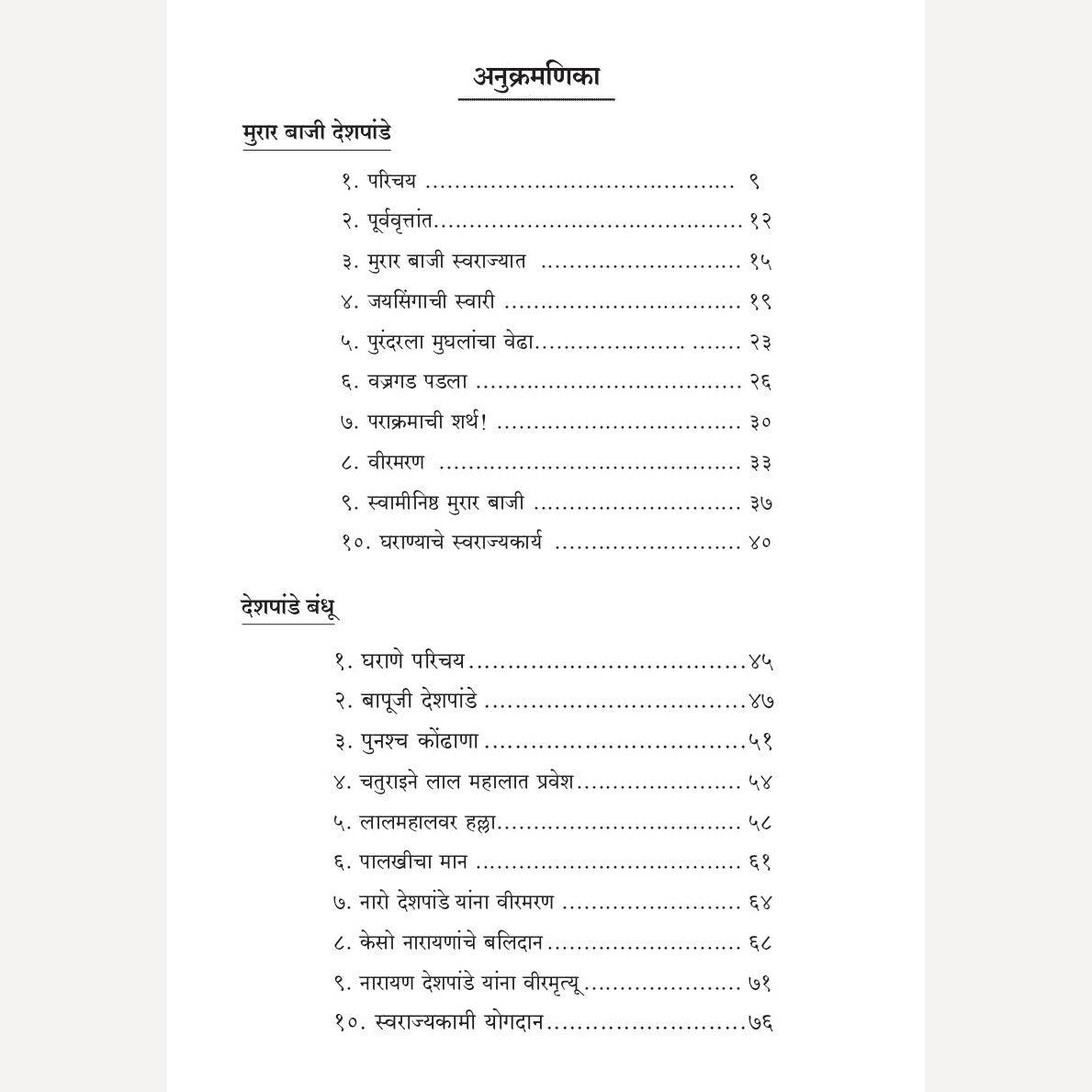 Shivrayanche Eknishta Mavle -Murarbaji Deshpande By Prashant Kulkarni ( शिवरायांचे एकनिष्ठ मावळे-मुरारबाजी देशपांडे )- New book