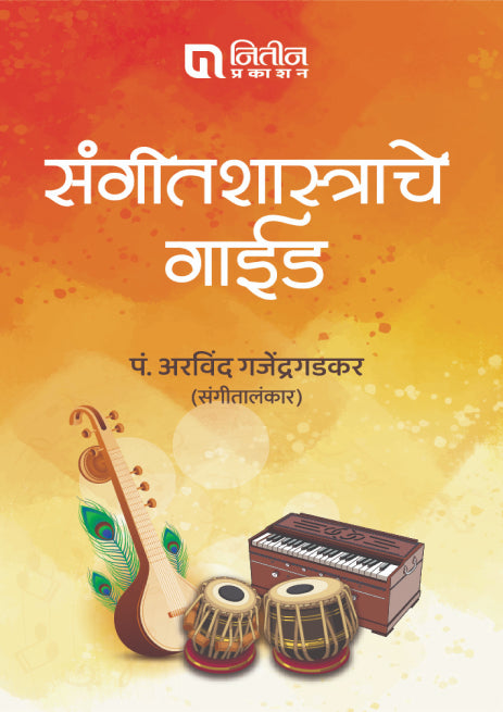 संगीतशास्त्राचे गाईड । तबला गाईड । हार्मोनियम गाईड – ३ पुस्तकांचा | Comboसंच