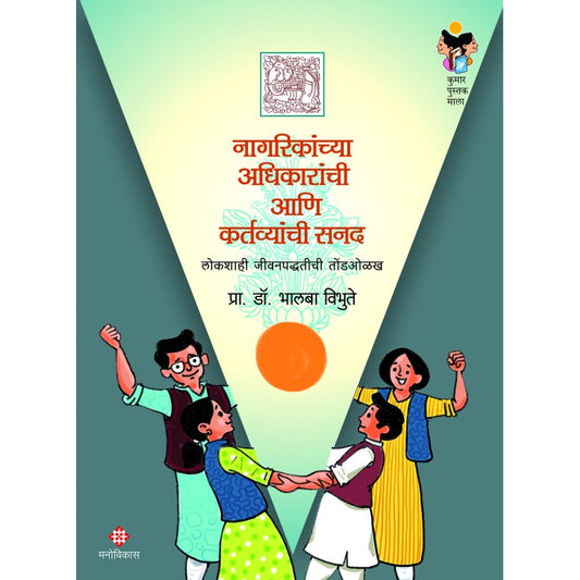 Nagarikanchya Adhikaranchi Aani Kartavyanchi Sanad By Prof. Dr. Bhalba Vibhute ( नागरिकांच्या अधिकारांची आणि  कर्तव्याची सनद )