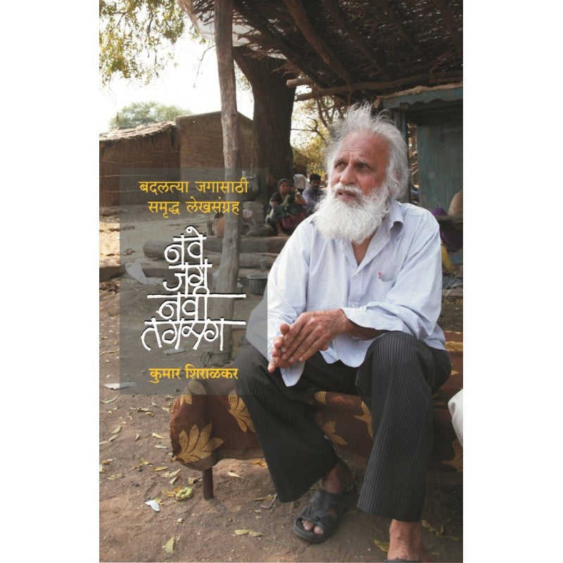 Nave Jag Navi Tagmag By Kumar Shiralkar (नवे जग नवी तगमग)