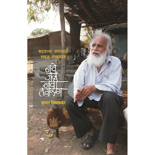 Nave Jag Navi Tagmag By Kumar Shiralkar (नवे जग नवी तगमग)