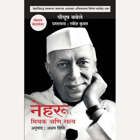 Nehru : Mithak Ani Satya By Piyush Babele (नेहरू : मिथक अणि सत्य)