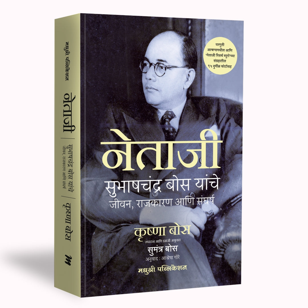 Netaji Subhashchandra Bose yanche jeevan, Rajkaran, ani Sangharsh By Ashlesha Gore(Translators) ( नेताजी सुभाषचंद्र बोस यांचे जीवन, राजकारण, आणि संघर्ष )