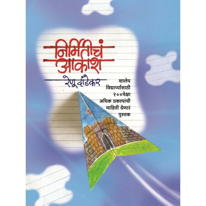 Nirmitich Akash By Renu Dandekarr (निर्मितीच आकाश)