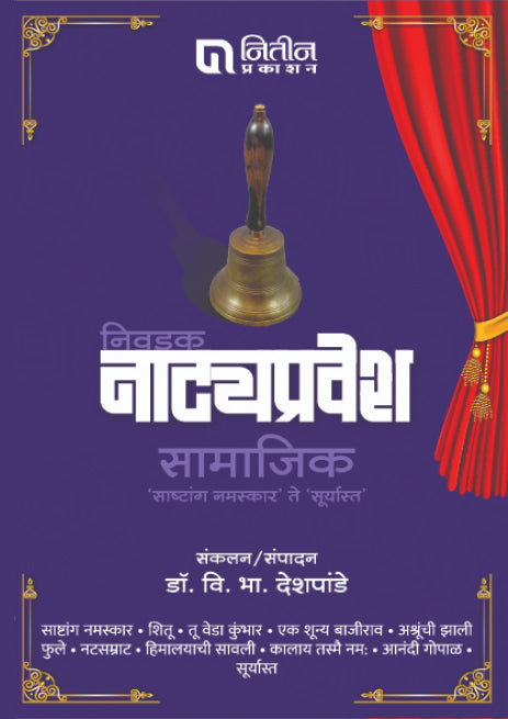Nivdak Natyapravesh : Samajik (निवडक नाट्यप्रवेश सामाजिक – साष्टांग नमस्कार ते सूर्यास्त)