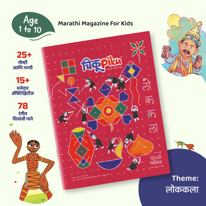 Chikupikucha Lokkala Diwali Ank 2025 (चिकूपिकूचा ‘लोककला’ - दिवाळी विशेषांक 2025)