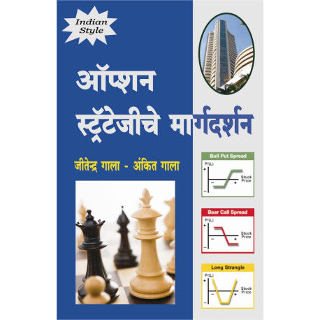 Option Strategyche Margdarshan By Ankit Gala, Jitendra Gala (ऑप्शन स्ट्रॅटेजीचे मार्गदर्शन)