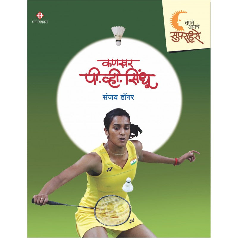 Superhero - Kankhar P. V. Sindhu By Sanjay Dongare (सुपरहिरो - कणखर पी. व्ही. सिंधू)