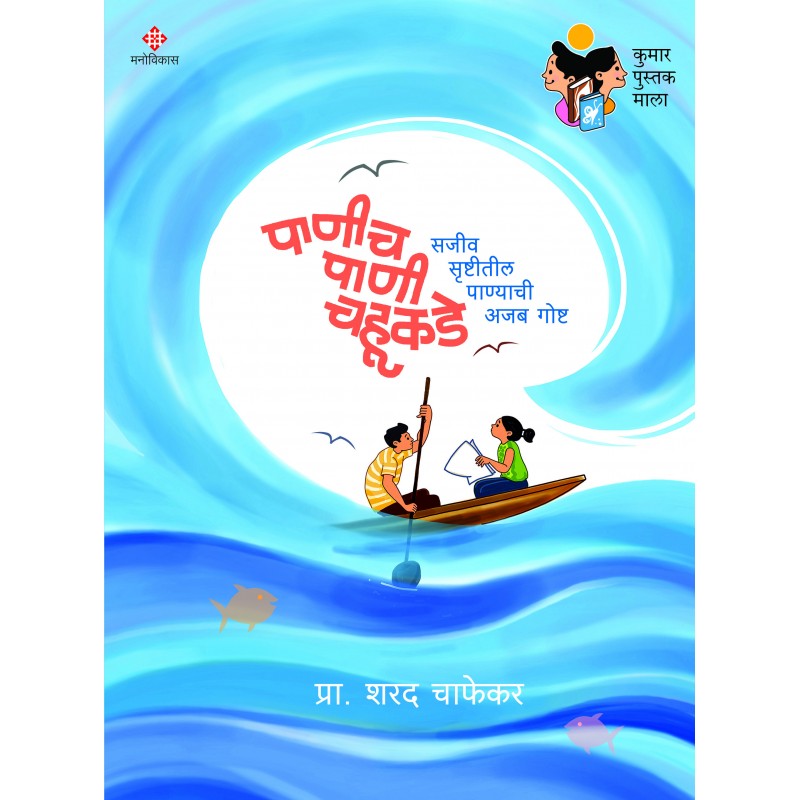 Panich Pani Chahukade By Prof. Sharad Chafekar (पाणीच पाणी चहूकडे)