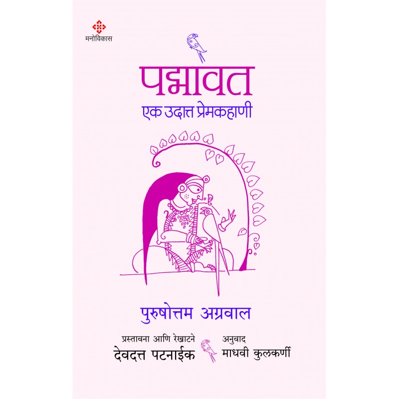 Padmavat Ek Udatta Premkahani By Purushottam Agrawal, Madhavi Kulkarni (पद्मावत एक उदात्त प्रेमकहाणी)