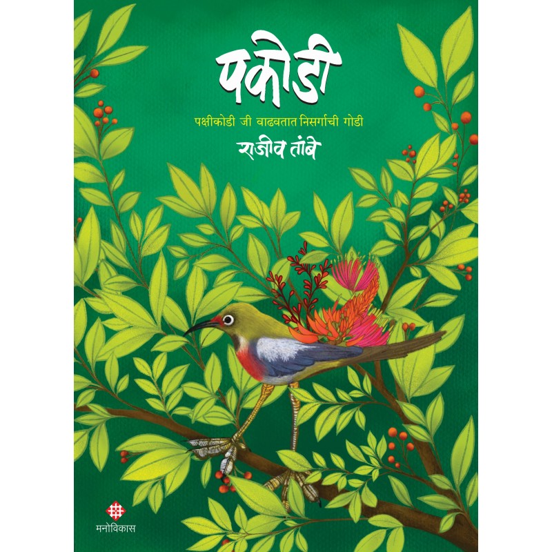 Pakodee By Rajiv Tambe (पकोडी )