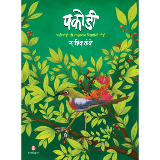 Pakodee By Rajiv Tambe (पकोडी )