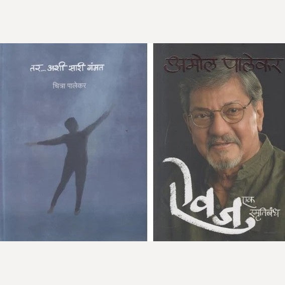 Chitra Palekar Ani Amol Palekar combo of 2 Books ( चित्रा पालेकर -तर ... अशी सारी गंमत आणि अमोल पालेकर - ऐवज २ पुस्तकांचा संच )