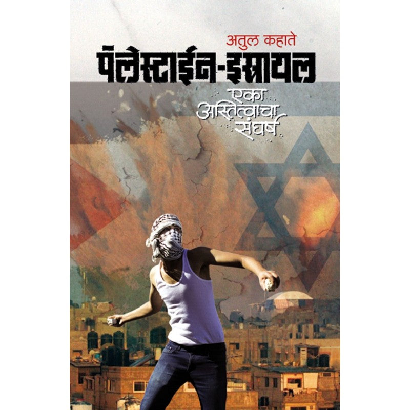 Palestine Israel Eka Astitvacha Sangharsh By Atul Kahate (पॅलेस्टाईन इस्रायल एका अस्तित्वाचा संघर्ष)