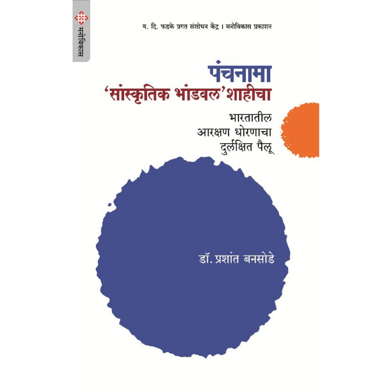 Panchanama : Sanskutik Bhadval Shahicha By Dr.Prashant Bansode (पंचनामा सांस्कृतिक भांडवल शाहीचा)