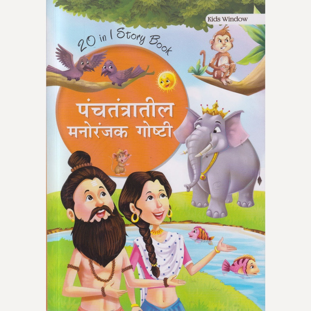 PANCHTANTRATIL MANORANJAK GOSHTI (पंचतंत्रातील मनोरंजक गोष्टी)